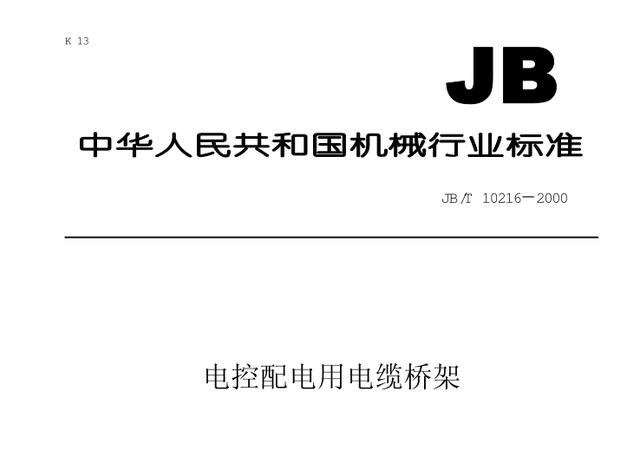 电缆桥架行业标准《JB/T 10216-2000》第2篇 引用标准