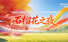 直播预告 | 8月5日—8月9日21:00“石榴花开青春绽放”全国青少年女子足球民族团结友谊赛访谈《石榴花之夜》温暖来袭